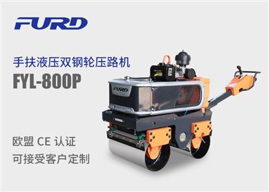 FYL-800P æ–°æ¬¾æ‰‹æ‰¶æ¶²å£“é›™é‹¼è¼ªæŒ¯å‹•å£“è·¯æ©Ÿ