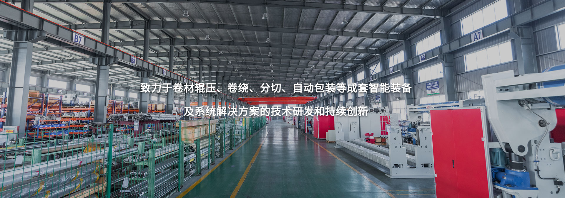 致力于卷材輥壓、卷繞、分切、自動(dòng)包裝等成套智能裝備及系統(tǒng)解決方案的技術(shù)研發(fā)和持續(xù)創(chuàng)新